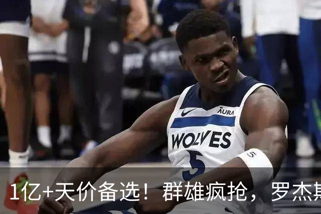 1亿+天价备选！群雄疯抢，罗杰斯能否创曼城队史转会新纪录